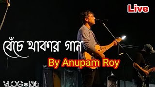 Beche Thakar Gaan |Anupam Roy Live Concert in Jagaddal Utsav 2023 | Indian Singer | Live Stage Show