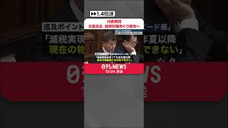 【代表質問】立憲民主党は経済対策めぐり厳しく追及へ  #shorts