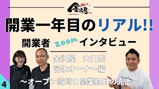 【金沢屋フランチャイズ】開業1年目のリアルを語る！開業者zoomインタビュー＜No,4＞