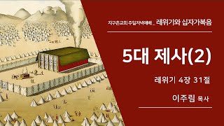 [지구촌교회] 레위기와 십자가 복음 5대제사(2)