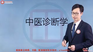 05 第4章中医诊断学5 【2024中医执业(助理)医师|中医诊断学】