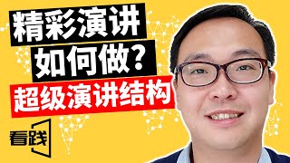 如何做出精彩演讲 | 超级演讲结构|好演讲都是这个结构 | 看践Jason