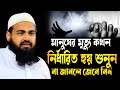 জেনে নিন মানুষের মৃত্যু কখন নির্ধারিত হয় শুনুন |মুফতি আরিফ বিন হাবিব | Mufti Arif Bin Habib waz2024