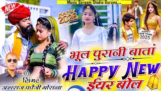 भूल पुरानी बातां हैपी न्यू ईयर बोल | Happy New Year Song | Singer Ashraj Foji Gorana New Dj Song