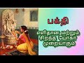 பக்தி எளிதான மற்றும் சிறந்த யோகா முறையாகும்