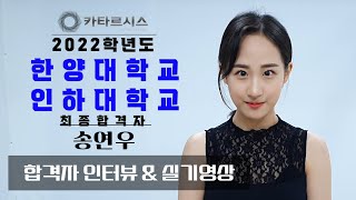 [실기영상공개] 예술계 고3 2022학년도 한양대학교 최종합격자 송연우! 실기영상공개 \u0026 합격자 인터뷰 공개! 카타르시스연기학원