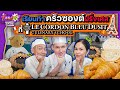 บุกครัวเลอ กอร์ดอง เบลอ ดุสิต ทำครัวซองค์สุดคลาสสิคกับเชฟตัวจริง!! | Food ห้ะ EP.15