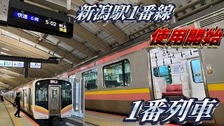 【ついに全線高架化‼︎】新潟駅1番線使用開始‼︎新潟駅1番線からの1番列車快速村上行きに乗ってきた‼︎