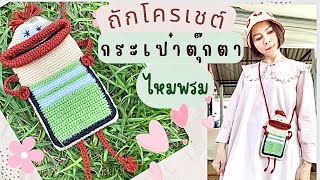 EP48 ถักโครเชต์กระเป๋าตุ๊กตาไหมพรม/กระเป๋าใส่โทรศัพท์/ Crochet / الحياكة / الكروشيه / sợi dệt kim