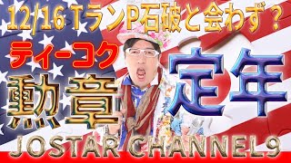 12/16 トラソプ石破と会わないか？【令和に大日本が解散したくさいが？中央銀行終了が近いか？亀田製菓の社長にインド人？話題ぽいmixi2はやる意味がない可能性が高い？