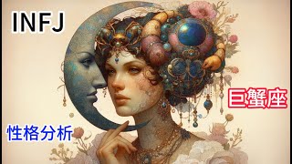 【INFJ 特輯】最稀有的人格 --- I N F J 巨蟹座性格分析 #infj #mbti #巨蟹座 #cancer