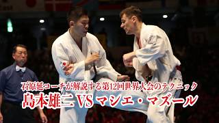 【新極真会】 島本雄二が世界連覇を決めたテクニック！  SHINKYOKUSHINKAI