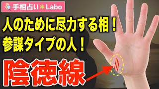 【手相占い】陰徳線とは？【サクッと解説】