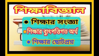 Definition of Education || শিক্ষা কী || শিক্ষার ব্যুৎপত্তিগত অর্থ