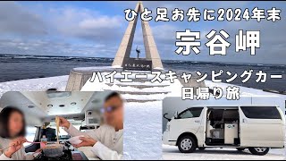 【2024'年末宗谷岬日帰り旅】ハイエースキャンピングカーで極寒車内でなべ焼き旅