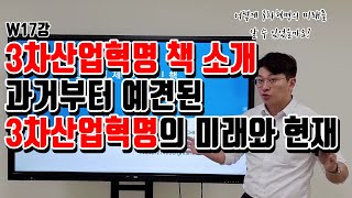 [W17강] 3차산업혁명 책 소개, 과거부터 언급한 3차산업혁명의 미래는 얼마나 똑같을까?