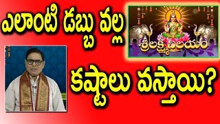 ఎలాంటి డబ్బు వల్ల కష్టాలు వస్తాయి?