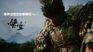 黑神话：悟空 整个游戏的来龙去脉 【1】| Black Myth: Wu Kong | Part 1【中文/马来西亚】【PS5】| 三分钟游戏系列