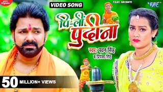 #Video - Pi Li Pudina | #Pawan Singh  | Priyanka Singh | Ft. Srishti | New Bhojpuri Bolbam Song 2024