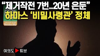 [여의도튜브] “제거작전 7번..20년 은둔” 하마스 ‘비밀사령관’ 정체 /머니투데이방송