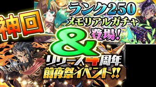 【パズドラ 実況】[神回]ランク250メモリアルガチャとゴッドフェス【闇カーリー狙い】#25