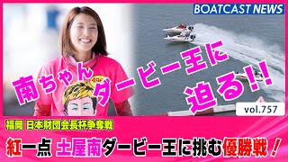 BOATCAST NEWS│紅一点 土屋南 ダービー王に挑む優勝戦！　ボートレースニュース  2022年1月26日│