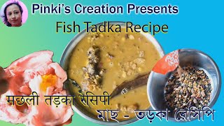 Macher matha die tadka recipe / Fish tadka recipe / মাছ তড়কা রেসিপি /