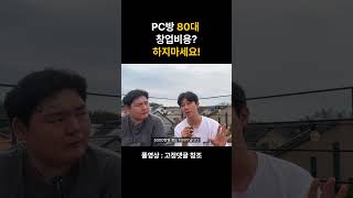 피시방창업, 이것 모르면 호갱됩니다