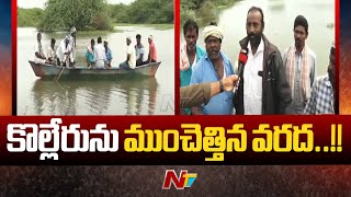 Kolleru Floods : కొల్లేరు ను ముంచెత్తిన వరద..!! | Special Report | Ntv