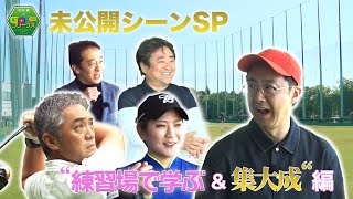 【ゴルフ】昭和な練習に矢作兼が挑戦！？石井良介プロとの初ラウンドもお届け『練習場で学ぶ＆集大成編』｜矢作兼のGOLFフリークス 未公開シーンSP