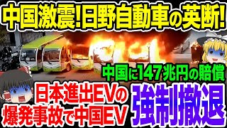 中国EVが日本から強制撤退！日本進出のEVで爆発事故…中国EVに147兆円の賠償責任！中国最大手EVメーカーの闇【ゆっくり解説】