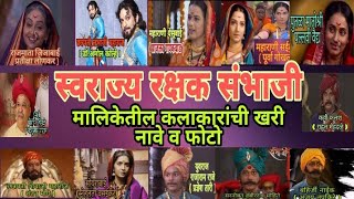 Swarajya Rakshak Sambhaji Star Cast Name | स्वराज्य रक्षक संभाजी मालिका कलाकारांची खरी नावे व फोटो