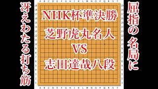 【NHＫ杯準決勝】芝野虎丸名人 vs 志田達哉八段【囲碁】