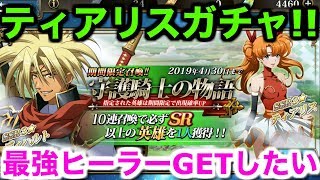 【ラングリッサー モバイル】ティアリスガチャ！最強ヒーラーGETしたい【ランモバ 実況】