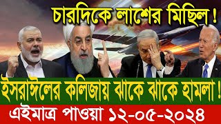 আন্তর্জাতিক সংবাদ বাংলা Today 12 / 05 /2024 Modern World News I antorjatik Khobar antorjatik sambad