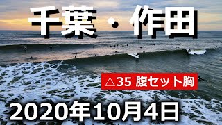 2020年10月4日作田ポイント【△35腰セット胸】ドローンサーフィン空撮