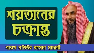 শয়তানের চক্রান্ত | sheikh motiur rahman madani | Bangla new waz 2021 | anzumtv24