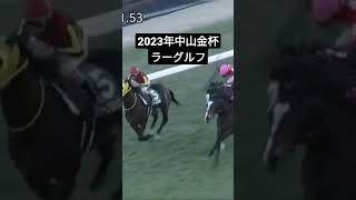 中山金杯2023 ラーグルフ優勝🏆 #中山金杯 #中山金杯2023 #ラーグルフ #競馬 #混戦 #戸崎騎手