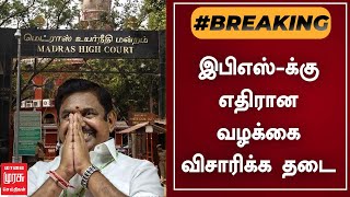 BREAKING | இபிஎஸ்-க்கு எதிரான வழக்கை விசாரிக்க தடை | Edappadi Palanisamy | ADMK | Tamil News