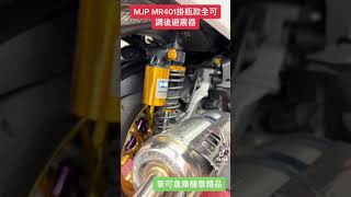 麥可倉庫機車精品 MJP MR401掛瓶 後避震器