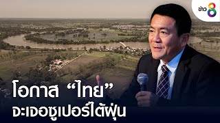 โอกาส “ไทย” จะเจอซูเปอร์ไต้ฝุ่น  | ข่าวช่อง 8