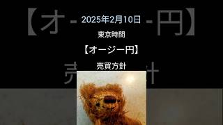 2025年2月10日#fx #オージー円 #豪ドル円