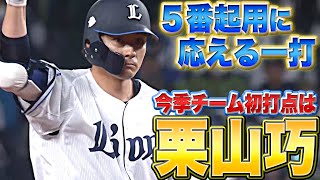 【通算396本目】栗山巧『タイムリー2塁打で“チーム今季初打点”』