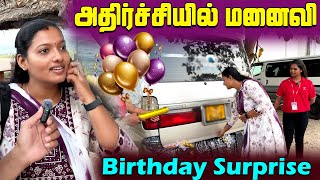 🛑 மனைவிக்கு கொடுத்த அதிர்ச்சிப் பரிசு🎁 | Surprise Gift For My Wife😲 | Jaffna | Sri Lanka