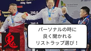 パーソナルの時に良く聞かれる、リストラップは何を選んだらいいの？　#ベンチプレス