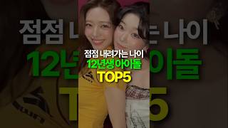 12년생 등장? 점점 내려가는 아이돌 나이 TOP5