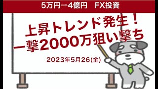 上昇トレンド発生中！！ドル円トレード手法。FX初心者でもわかる今日のトレード手法2023年5月26日(金)