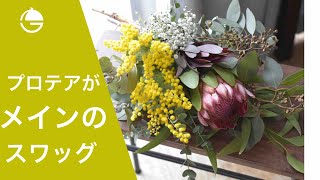 【ドライのスワッグ】プロテアをメインに　ミモザも入れて　ユーカリもいっぱいのドライのスワッグ　【花屋　花りん】