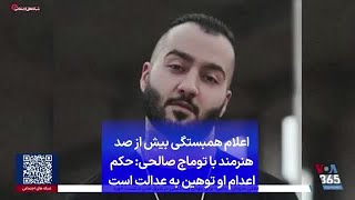 اعلام همبستگی بیش از صد هنرمند با توماج صالحی: حکم اعدام او توهین به عدالت است