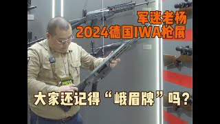 在德国IWA展会偶遇中国产民用枪